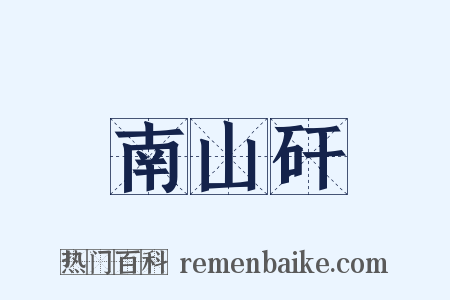 南山矸是什么意思的图片
